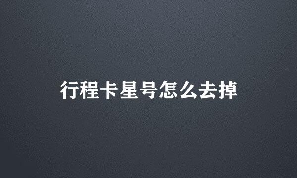 行程卡星号怎么去掉
