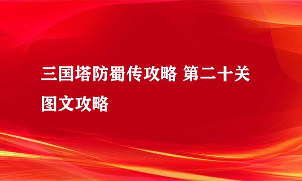 三国塔防蜀传攻略 第二十关图文攻略