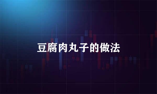 豆腐肉丸子的做法