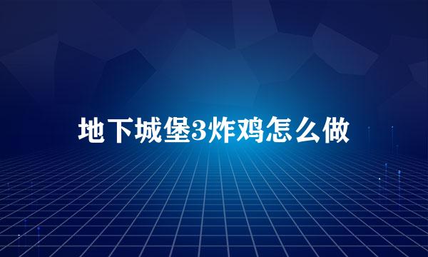 地下城堡3炸鸡怎么做