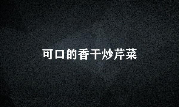 可口的香干炒芹菜