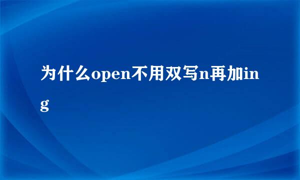 为什么open不用双写n再加ing