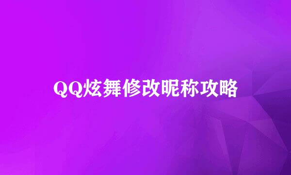 QQ炫舞修改昵称攻略