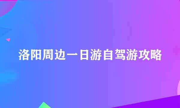 洛阳周边一日游自驾游攻略