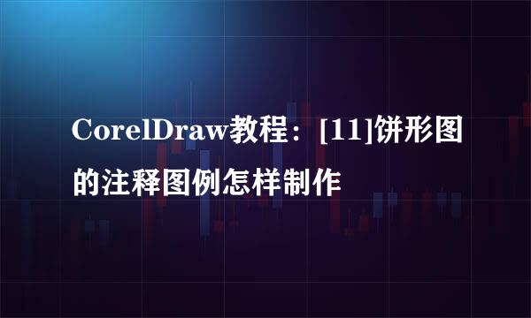 CorelDraw教程：[11]饼形图的注释图例怎样制作