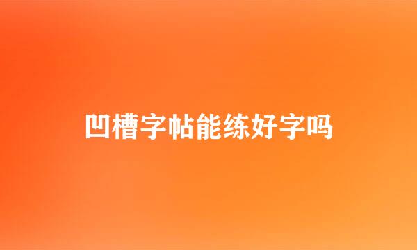 凹槽字帖能练好字吗