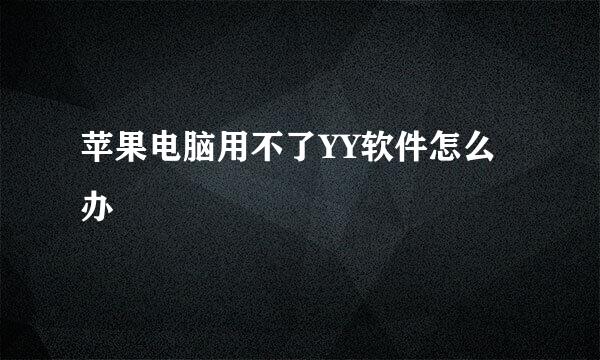 苹果电脑用不了YY软件怎么办