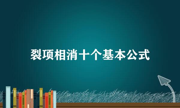 裂项相消十个基本公式