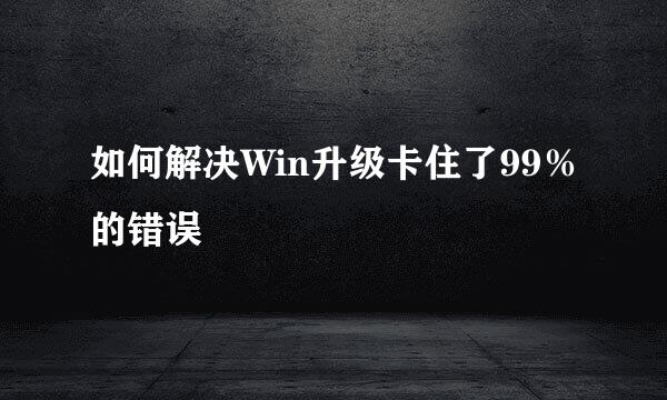 如何解决Win升级卡住了99％的错误