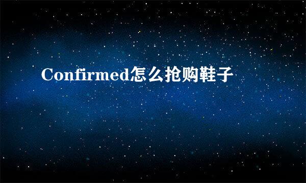 Confirmed怎么抢购鞋子