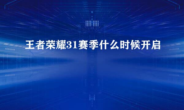 王者荣耀31赛季什么时候开启