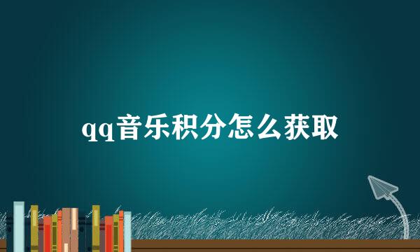 qq音乐积分怎么获取