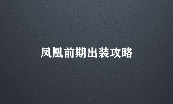 凤凰前期出装攻略