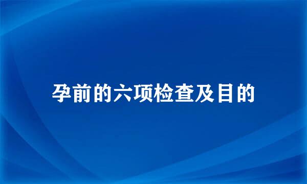 孕前的六项检查及目的