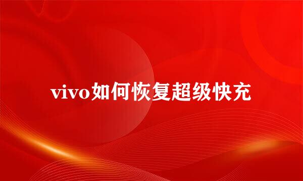 vivo如何恢复超级快充