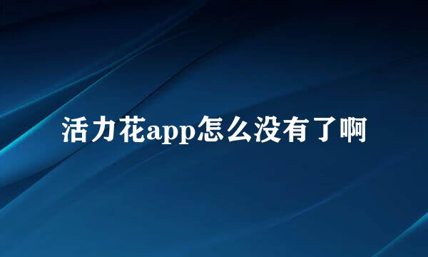 活力花app怎么没有了啊