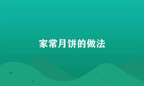 家常月饼的做法