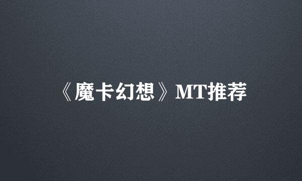 《魔卡幻想》MT推荐