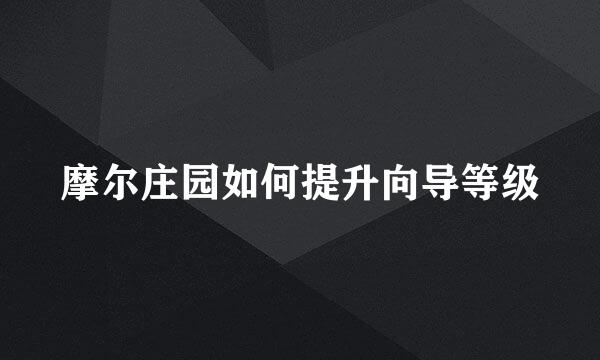 摩尔庄园如何提升向导等级
