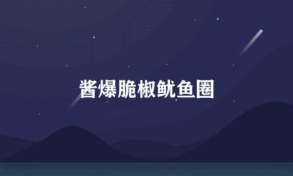 酱爆脆椒鱿鱼圈