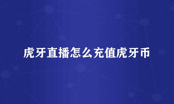 虎牙直播怎么充值虎牙币