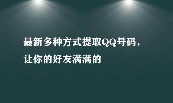 最新多种方式提取QQ号码，让你的好友满满的