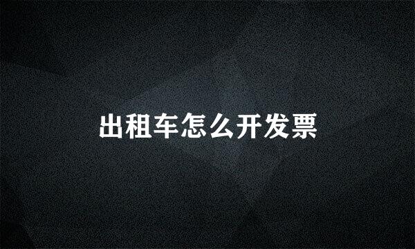 出租车怎么开发票