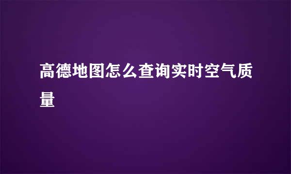 高德地图怎么查询实时空气质量