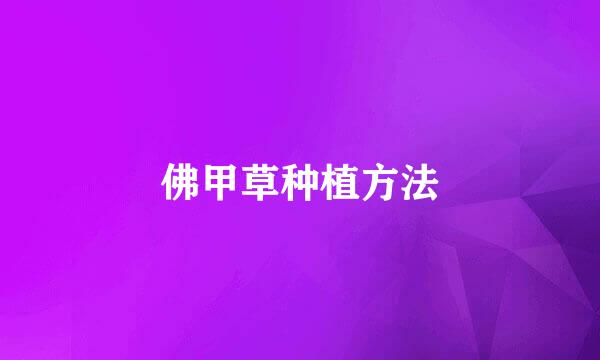佛甲草种植方法