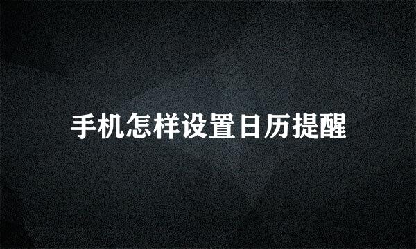 手机怎样设置日历提醒