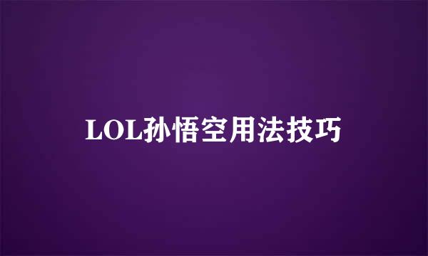 LOL孙悟空用法技巧