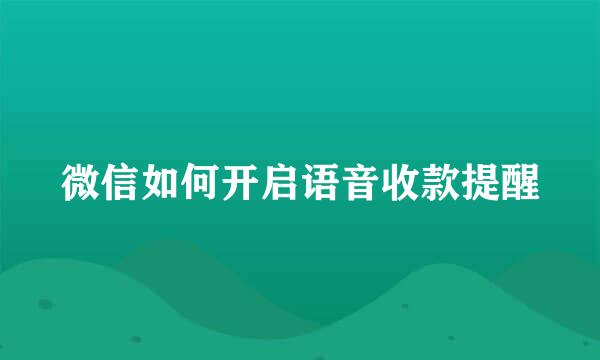 微信如何开启语音收款提醒