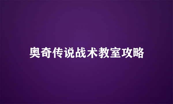 奥奇传说战术教室攻略