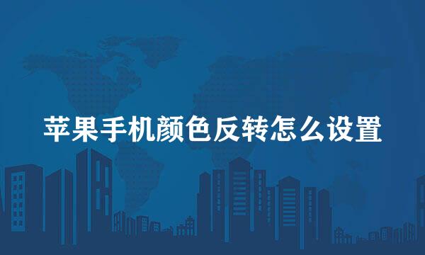 苹果手机颜色反转怎么设置