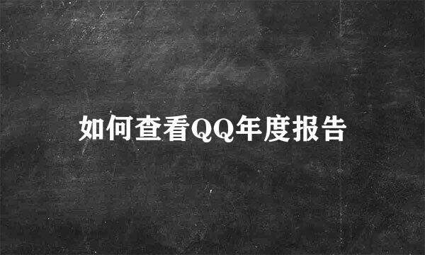 如何查看QQ年度报告