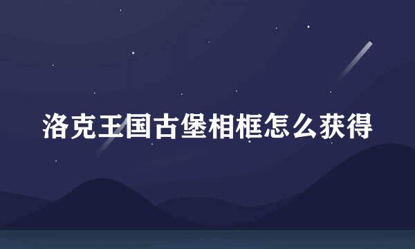 洛克王国古堡相框怎么获得