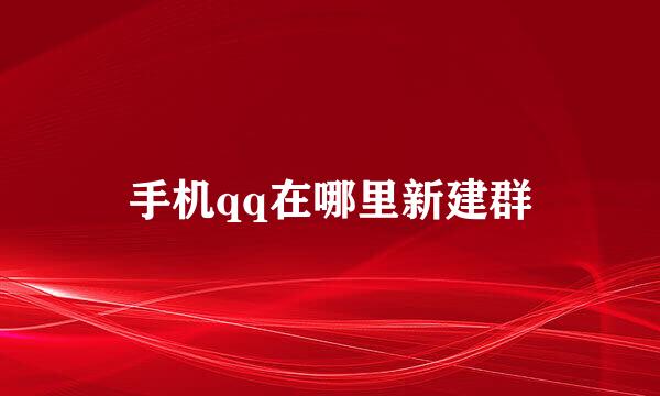 手机qq在哪里新建群