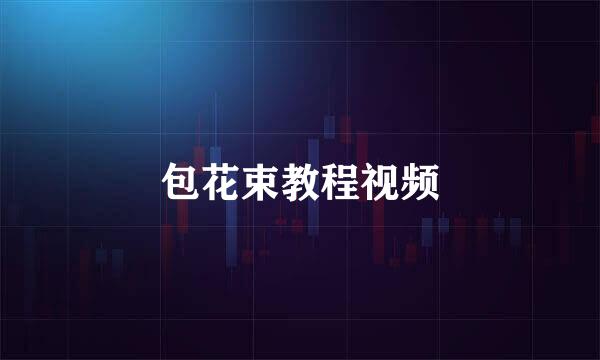 包花束教程视频
