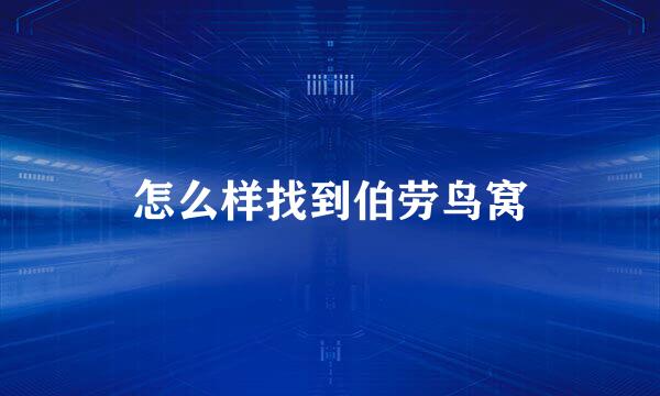 怎么样找到伯劳鸟窝