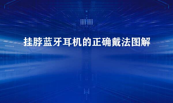 挂脖蓝牙耳机的正确戴法图解