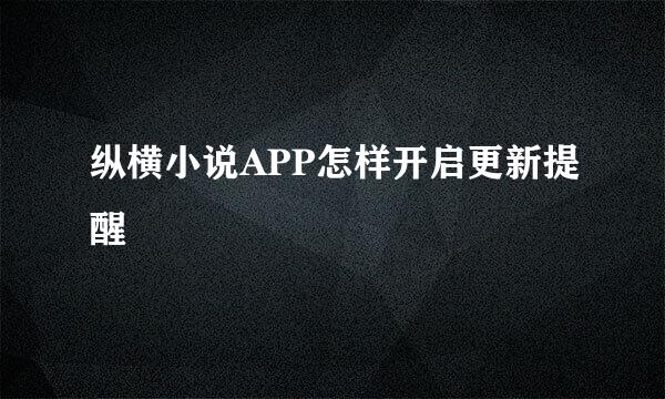纵横小说APP怎样开启更新提醒