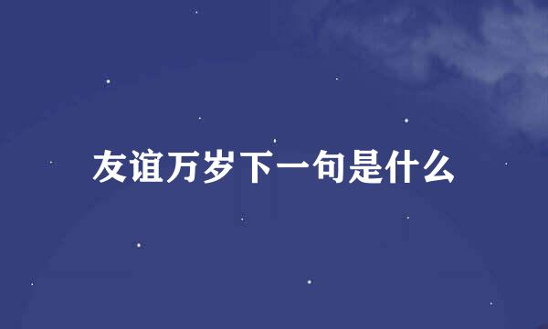 友谊万岁下一句是什么