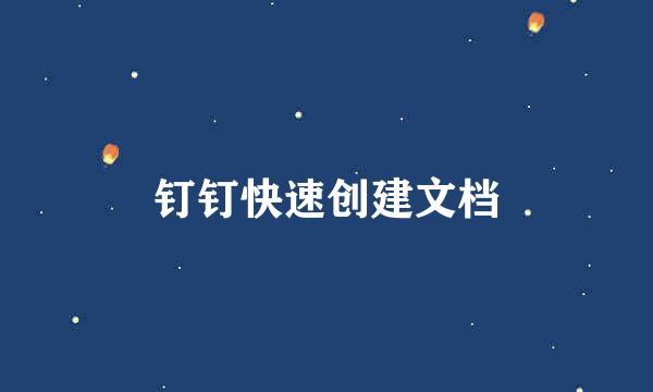 钉钉快速创建文档