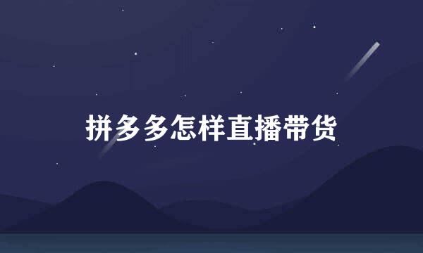 拼多多怎样直播带货