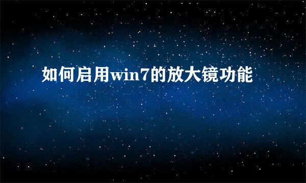 如何启用win7的放大镜功能