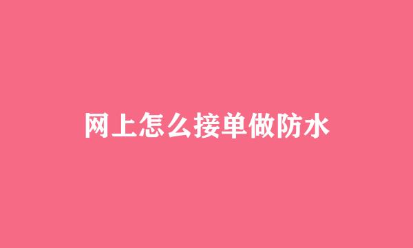 网上怎么接单做防水