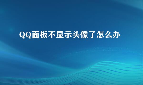 QQ面板不显示头像了怎么办