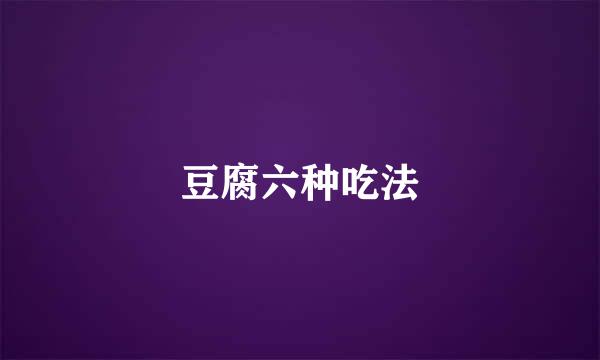 豆腐六种吃法