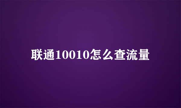 联通10010怎么查流量