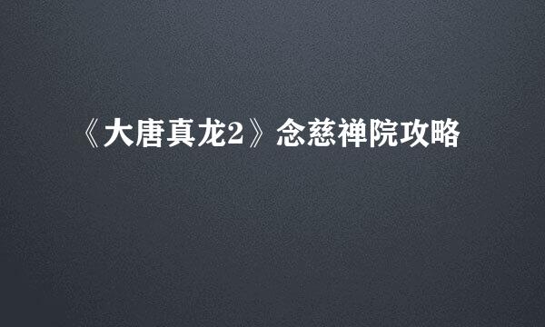 《大唐真龙2》念慈禅院攻略
